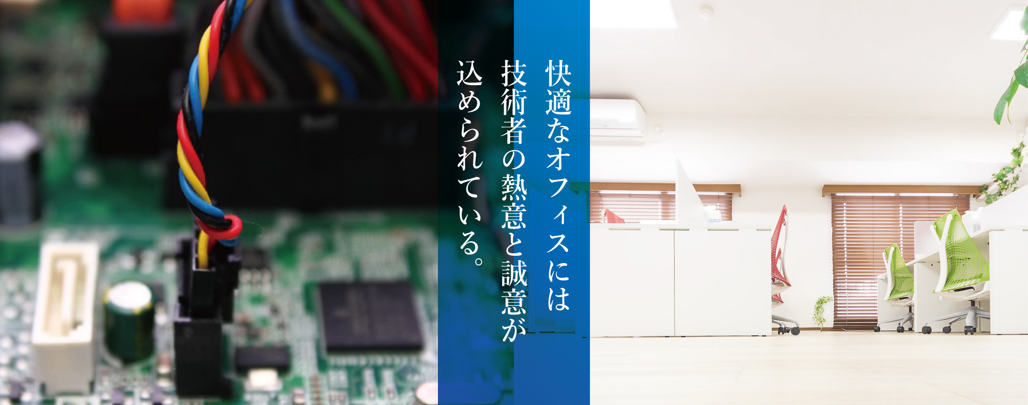 快適なオフィスには技術者の熱意と誠意が込められている。